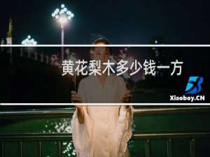 黄花梨木多少钱一方