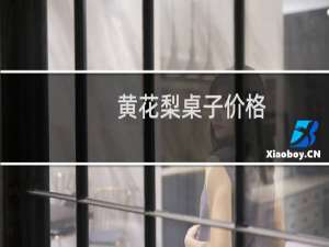 黄花梨桌子价格