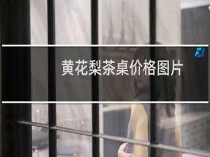 黄花梨茶桌价格图片