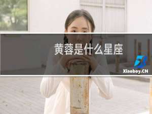 黄蓉是什么星座