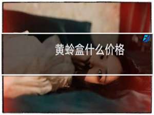 黄蛉盒什么价格
