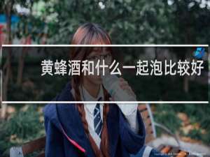 黄蜂酒和什么一起泡比较好