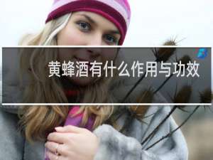 黄蜂酒有什么作用与功效