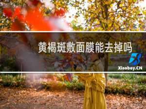 黄褐斑敷面膜能去掉吗