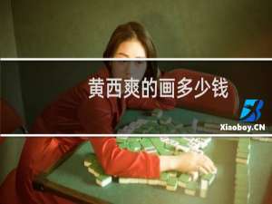 黄西爽的画多少钱