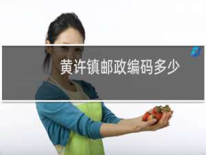 黄许镇邮政编码多少