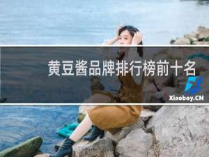 黄豆酱品牌排行榜前十名