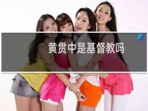 黄贯中是基督教吗
