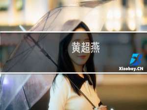 黄超燕