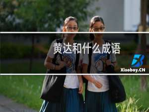 黄达和什么成语