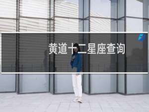 黄道十二星座查询