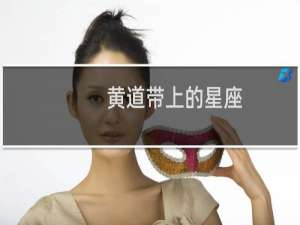 黄道带上的星座