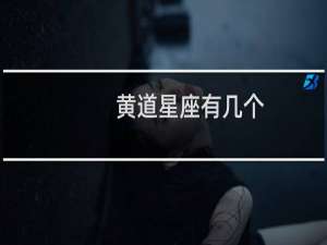 黄道星座有几个