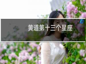 黄道第十三个星座