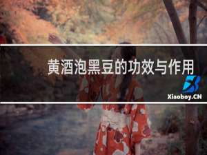 黄酒泡黑豆的功效与作用