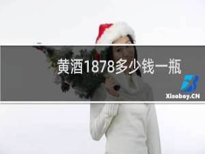 黄酒1878多少钱一瓶