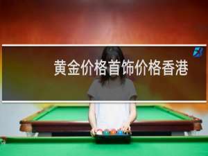 黄金价格首饰价格香港
