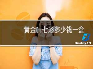 黄金叶七彩多少钱一盒