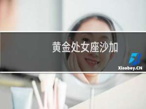 黄金处女座沙加