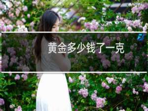 黄金多少钱了一克
