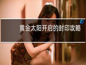 黄金太阳开启的封印攻略