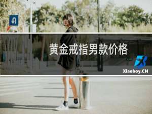 黄金戒指男款价格