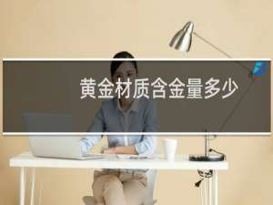 黄金材质含金量多少