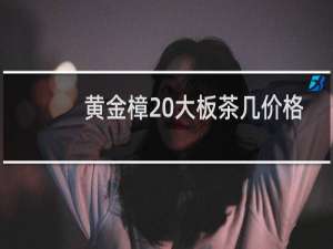 黄金樟 大板茶几价格