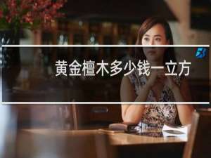 黄金檀木多少钱一立方