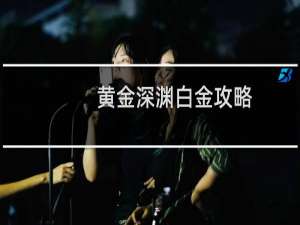 黄金深渊白金攻略