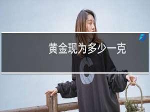 黄金现为多少一克