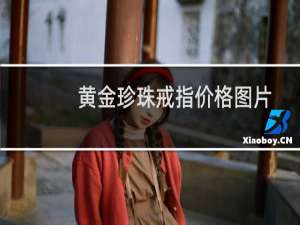 黄金珍珠戒指价格图片