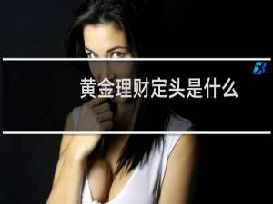 黄金理财定头是什么