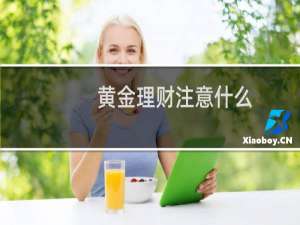 黄金理财注意什么