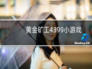 黄金矿工4399小游戏