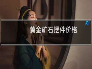 黄金矿石摆件价格