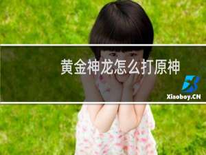黄金神龙怎么打原神