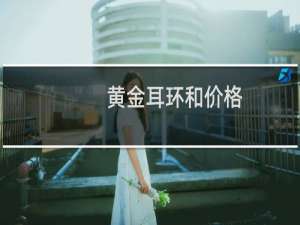 黄金耳环和价格