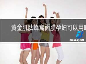 黄金肌肽蜂窝面膜孕妇可以用吗