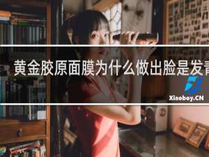 黄金胶原面膜为什么做出脸是发青的