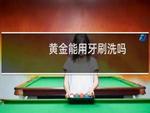 黄金能用牙刷洗吗