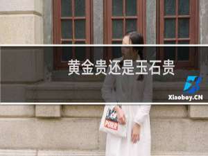 黄金贵还是玉石贵