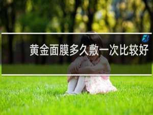黄金面膜多久敷一次比较好