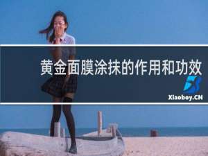 黄金面膜涂抹的作用和功效