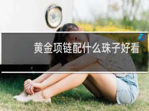 黄金项链配什么珠子好看