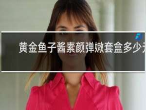 黄金鱼子酱素颜弹嫩套盒多少元