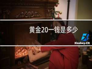 黄金 一钱是多少