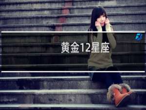 黄金12星座