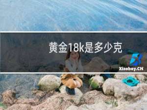黄金18k是多少克