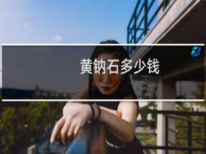 黄钠石多少钱